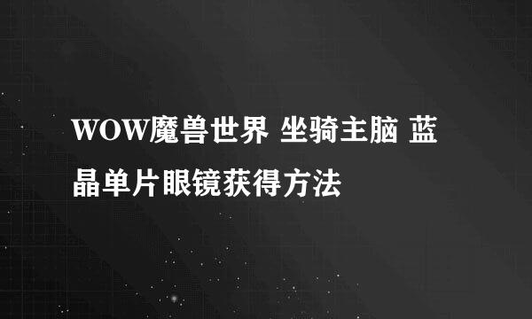 WOW魔兽世界 坐骑主脑 蓝晶单片眼镜获得方法