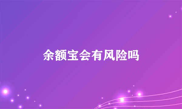 余额宝会有风险吗