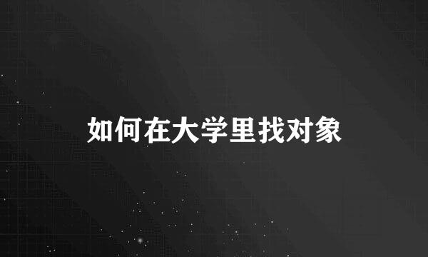 如何在大学里找对象