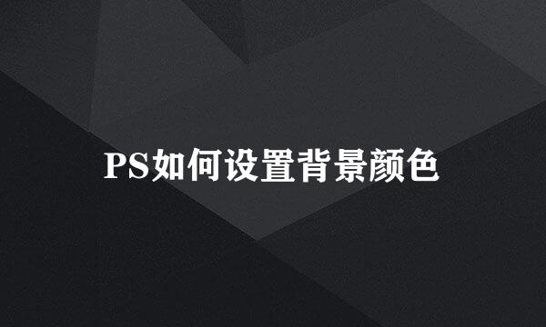 PS如何设置背景颜色