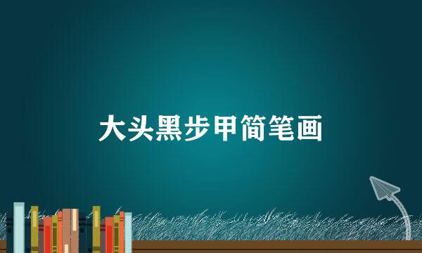 大头黑步甲简笔画