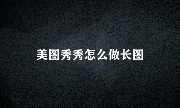 美图秀秀怎么做长图