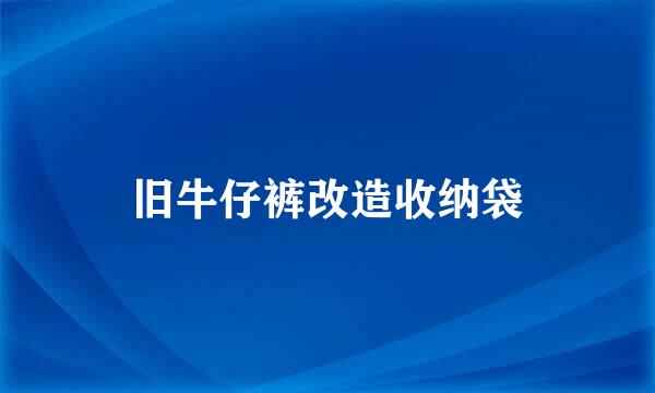 旧牛仔裤改造收纳袋