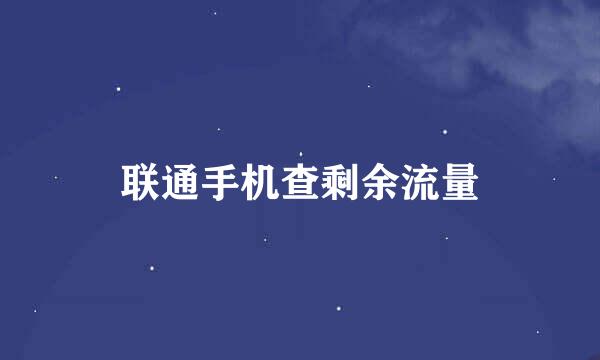联通手机查剩余流量