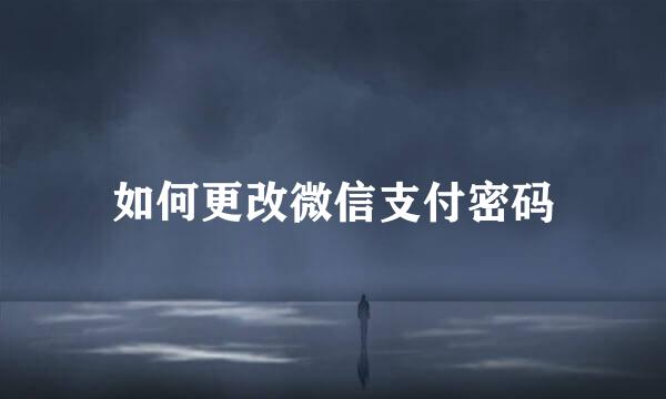 如何更改微信支付密码