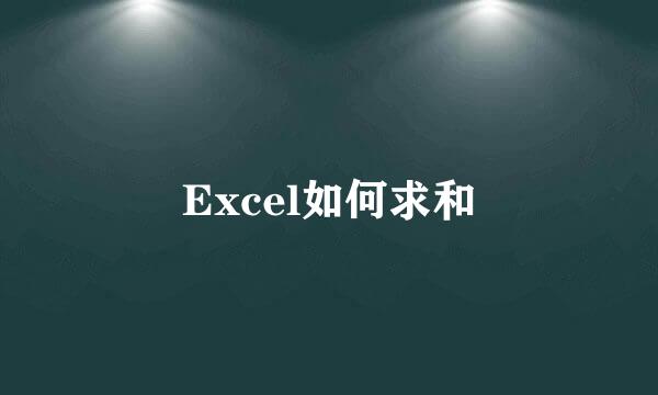 Excel如何求和