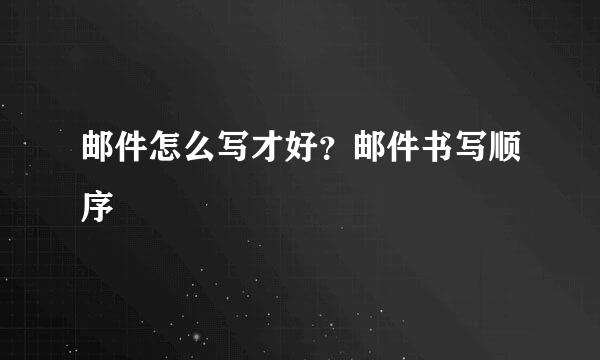 邮件怎么写才好？邮件书写顺序