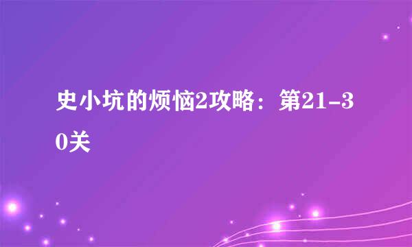 史小坑的烦恼2攻略:第21-30关