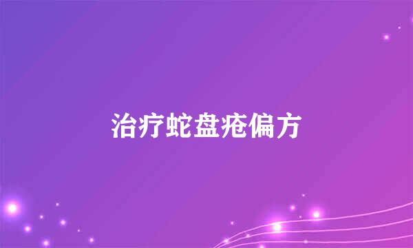 治疗蛇盘疮偏方