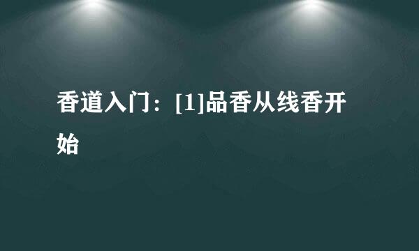 香道入门：[1]品香从线香开始