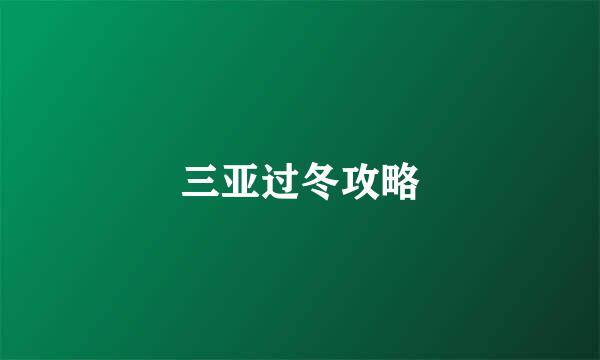 三亚过冬攻略