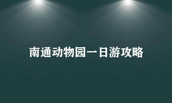 南通动物园一日游攻略