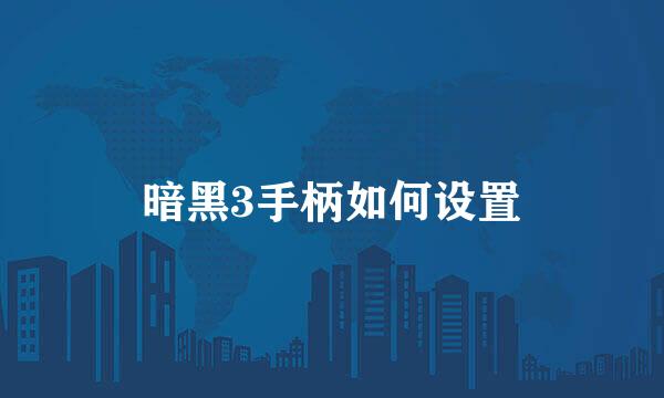 暗黑3手柄如何设置