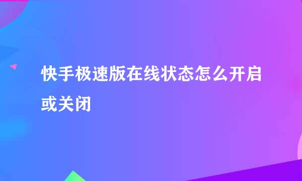快手极速版在线状态怎么开启或关闭