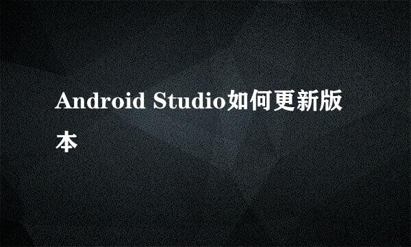 Android Studio如何更新版本