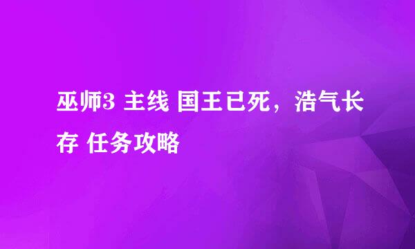 巫师3 主线 国王已死，浩气长存 任务攻略