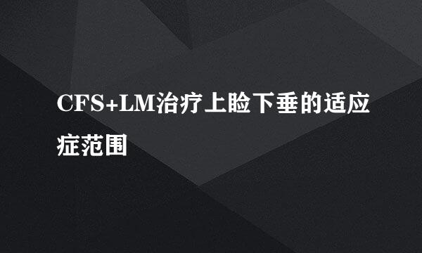 CFS+LM治疗上睑下垂的适应症范围