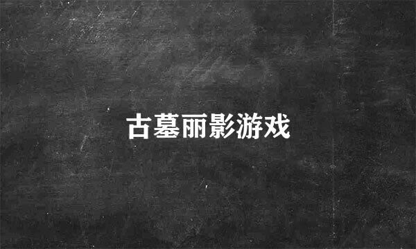 古墓丽影游戏