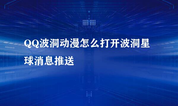 QQ波洞动漫怎么打开波洞星球消息推送