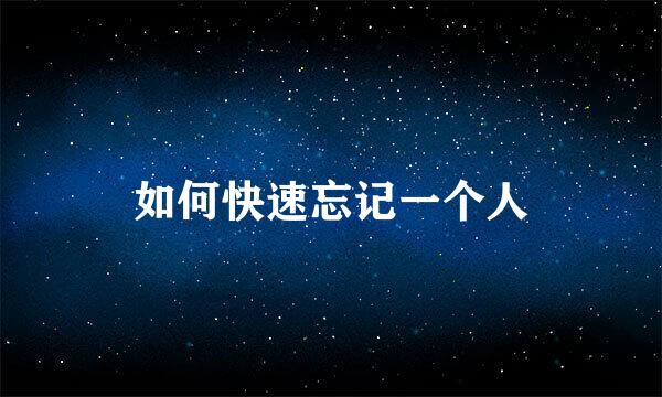 如何快速忘记一个人