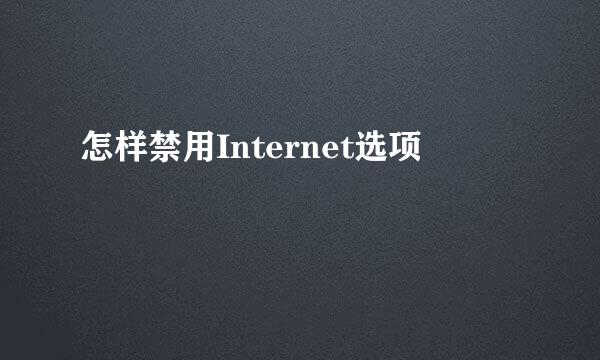 怎样禁用Internet选项
