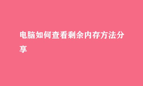 电脑如何查看剩余内存方法分享