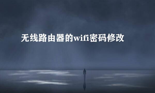 无线路由器的wifi密码修改
