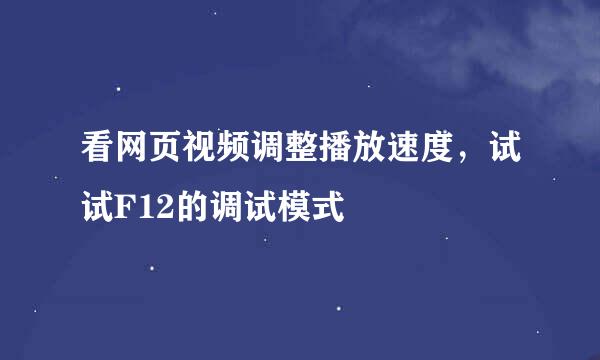 看网页视频调整播放速度，试试F12的调试模式