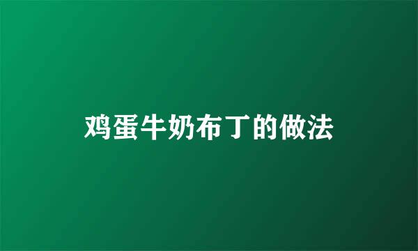 鸡蛋牛奶布丁的做法