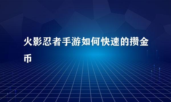 火影忍者手游如何快速的攒金币
