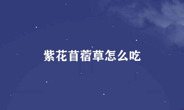 紫花苜蓿草怎么吃