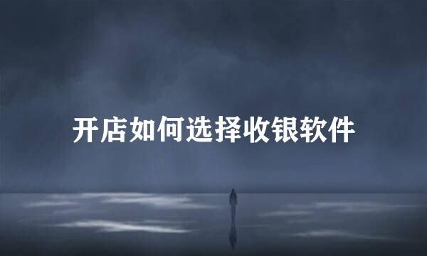开店如何选择收银软件