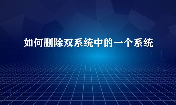 如何删除双系统中的一个系统