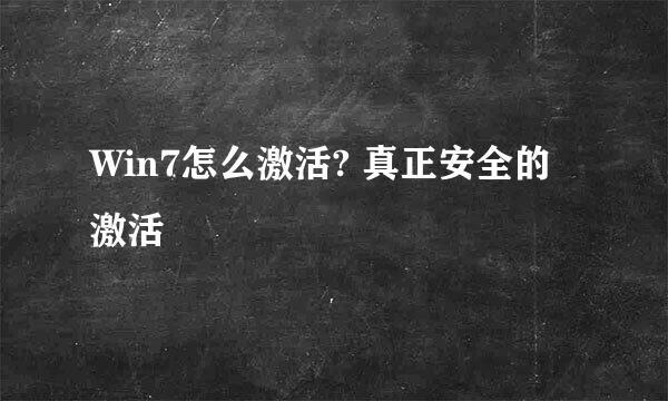 Win7怎么激活? 真正安全的激活
