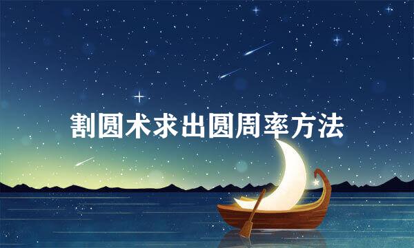 割圆术求出圆周率方法