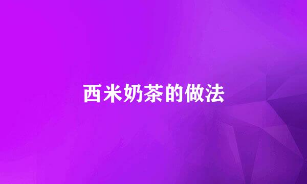 西米奶茶的做法