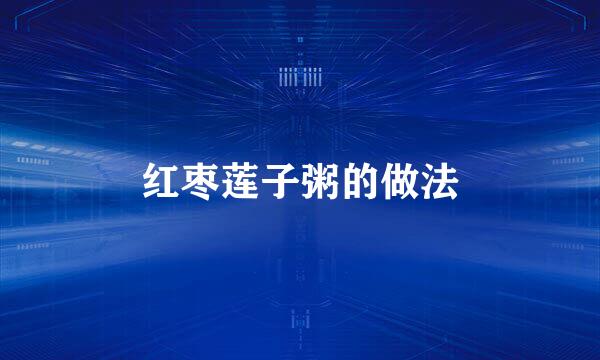 红枣莲子粥的做法