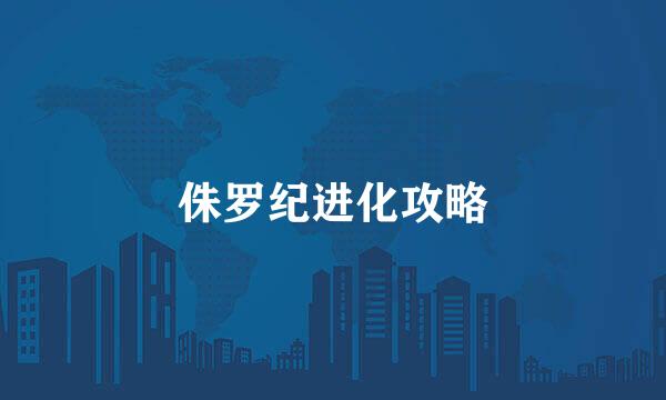 侏罗纪进化攻略