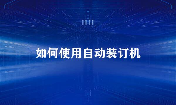 如何使用自动装订机