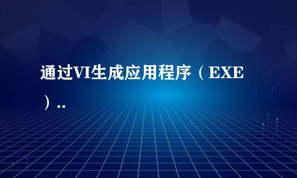 通过VI生成应用程序（EXE）..