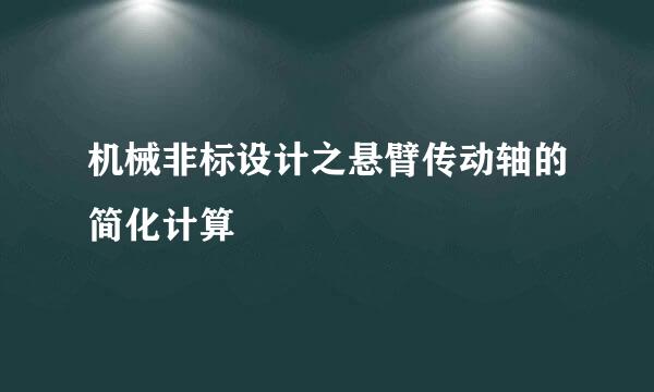 机械非标设计之悬臂传动轴的简化计算