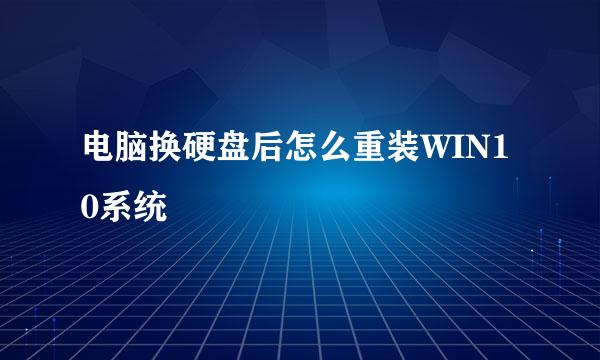 电脑换硬盘后怎么重装WIN10系统