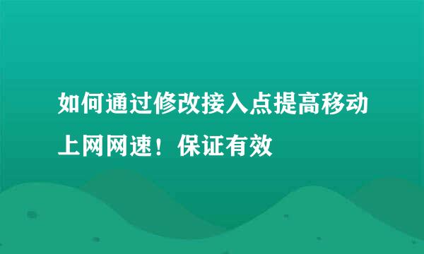 如何通过修改接入点提高移动上网网速！保证有效