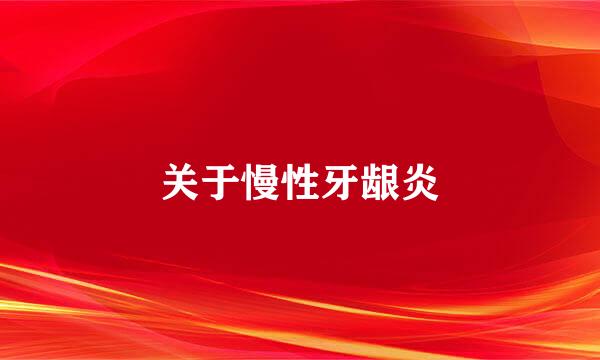 关于慢性牙龈炎