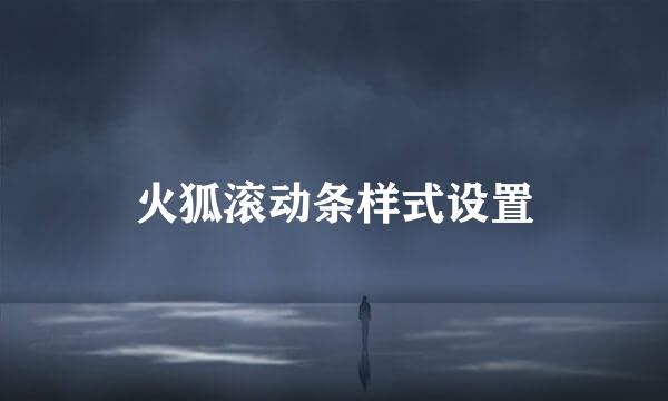 火狐滚动条样式设置