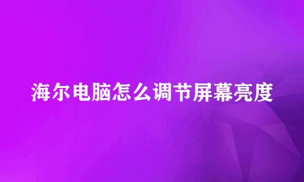 海尔电脑怎么调节屏幕亮度