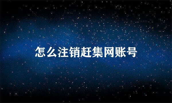 怎么注销赶集网账号