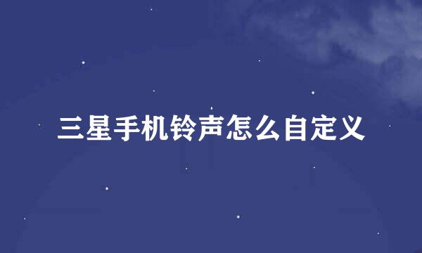三星手机铃声怎么自定义