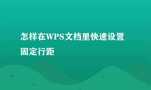 怎样在WPS文档里快速设置固定行距