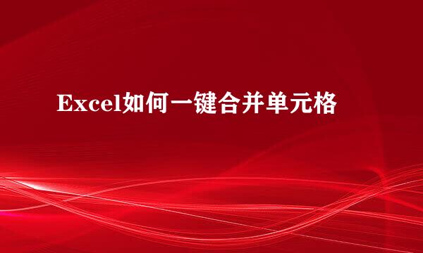 Excel如何一键合并单元格